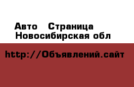  Авто - Страница 100 . Новосибирская обл.